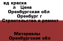 Dufa вд краска mattlatex RD100 -10л › Цена ­ 1 913 - Оренбургская обл., Оренбург г. Строительство и ремонт » Материалы   . Оренбургская обл.